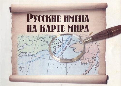 Русские имена на карте мира. Книга для чтения