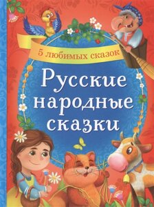 Русские народные сказки. 5 любимых сказок