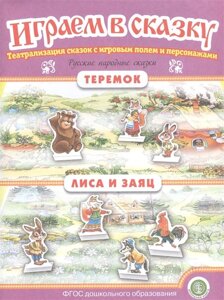 Русские народные сказки: Теремок. Лиса и заяц. Театрализация сказок с игровым полем и персонажами