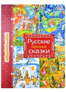 Русские народные сказки