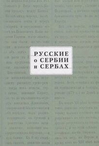 Русские о Сербии и сербах. Том III (сербские сочинения П. А. Ровинского).