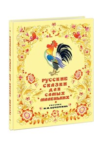 Русские сказки для самых маленьких. Сборник сказок