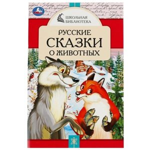 Русские сказки о животных