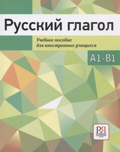Русский глагол. Учебное пособие для иностранных учащихся. А1-В1