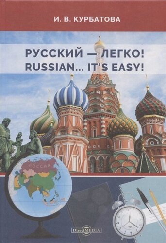 Русский - легко! Russian It’s easy! учебник