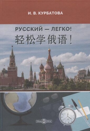 Русский - легко! учебник