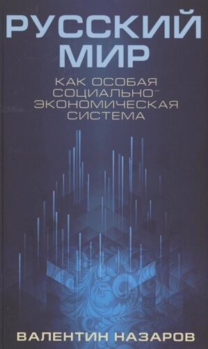 Русский мир как особая социально-экономическая система (Назаров)