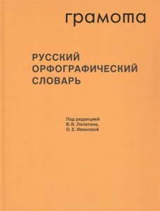 Русский орфографический словарь. Около 200 000 слов