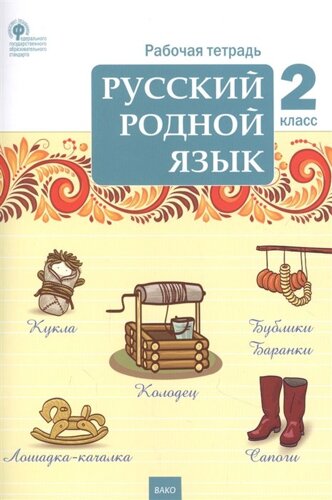 Русский родной язык. 2 класс. Рабочая тетрадь