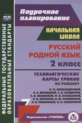 Русский родной язык. 2 класс. Технологические карты уроков по учебнику О. М. Александровой, Л. А. Вербицкой, С. И. Богданова, Е. И. Казаковой, М. И. Кузнецовой, Л. В. Петленко, В. Ю. Романовой, Л. А. Рябининой, О. В.