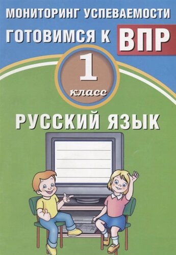 Русский язык. 1 класс. Мониторинг успеваемости. Готовимся к ВПР
