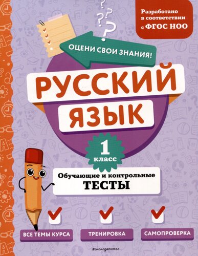 Русский язык. 1 класс. Обучающие и контрольные тесты