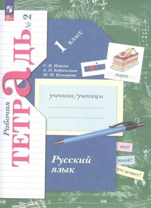 Русский язык. 1 класс. Рабочая тетрадь. В двух частях. Часть 2