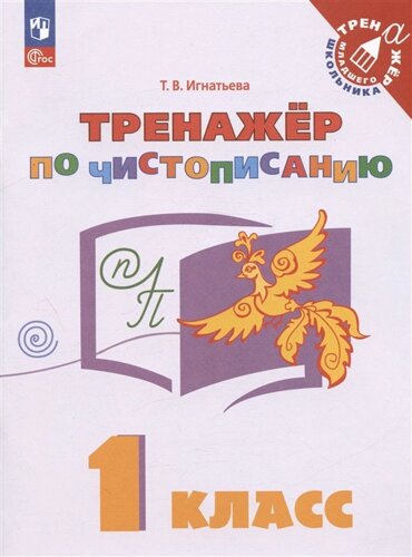 Русский язык. 1 класс. Тренажер по чистописанию. Учебное пособие