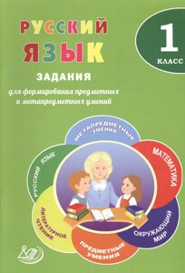 Русский язык. 1 класс. Задания для формирования предметных и метапредметных умений