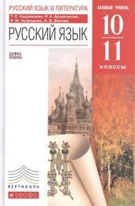 Русский язык. 10–11 классы. Учебник