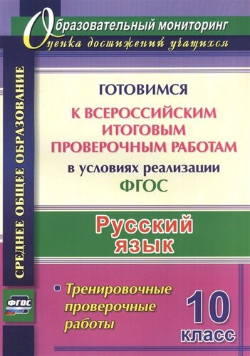 Русский язык. 10 класс. Готовимся к Всероссийским итоговым проверочным работам в условиях реализации ФГОС. Тренировочные проверочные работы