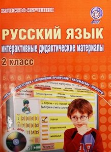 Русский язык. 2 класс. Интерактивные контрольно-измерительные материалы (CD)