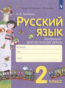 Русский язык. 2 класс. Контрольно-диагностические работы