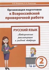 Русский язык. 2 класс. Организация подготовки в Всероссийской проверочной работе. Методические рекомендации к рабочей тетради