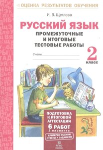 Русский язык. 2 класс. Промежуточные и итоговые тестовые работы