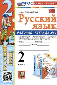 Русский язык. 2 класс. Рабочая тетрадь № 1. К учебнику В. П. Канакиной, В. Г. Горецкого