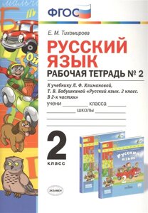 Русский язык. 2 класс. Рабочя тетрадь №2. К учебнику Л. Ф. Климановой, Т. В. Бабушкиной Русский язык. 2 класс. В 2-х частях