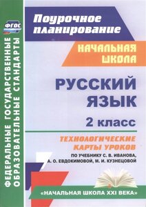 Русский язык. 2 класс: технологические карты уроков по учебнику С. В. Иванова, А. О. Евдокимовой, М. И. Кузнецовой