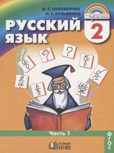 Русский язык. 2 класс. Учебник. Часть 1