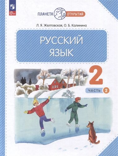 Русский язык: 2 класс: учебное пособие: в 2-х частях. Часть 2