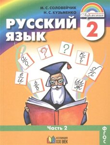 Русский язык. 2 класс. В 2-х частях. Часть 2