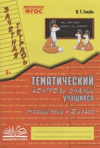 Русский язык. 2 класс. Зачетная тетрадь. Тематический контроль знаний учащихся