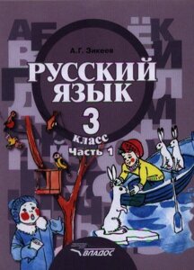 Русский язык. 3 кл. В 2-х частях. Ч. 1. Учебник для спец.(коррекц.) образ. учр. II. вида. (ФГОС).