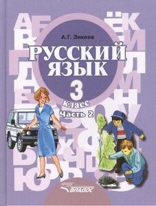 Русский язык. 3 кл. В 2-х частях. Ч. 2. Учебник для спец.(коррекц.) образ. учр. II. вида. (ФГОС).