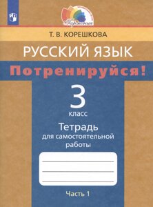 Русский язык. 3 класс. Потренируйся! Тетрадь для самостоятельной работы. В двух частях. Часть первая