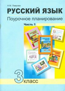 Русский язык. 3 класс. Поурочное планирование методов и приемов индивидуального подхода к учащимся в условиях формирования УУД. Часть 1. Учебно-методическое пособие