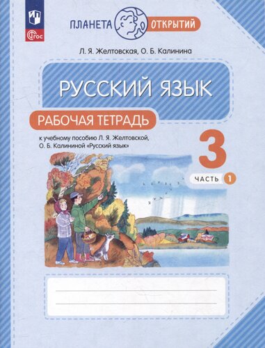 Русский язык: 3 класс: рабочая тетрадь к учебному пособию Л. Я. Желтковской, О. Б. Калининой «Русский язык»в 2-х частях. Часть 1