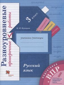 Русский язык. 3 класс. Разноуровневые проверочные работы. Учебное пособие