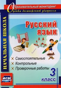 Русский язык. 3 класс: самостоятельные, контрольные, проверочные работы