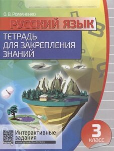 Русский язык 3 класс. Тетрадь для закрепления знаний. Интерактивные задания