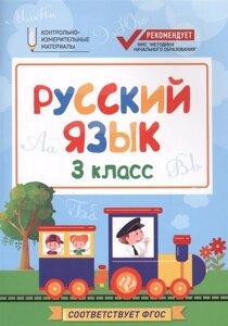 Русский язык. 3 класс