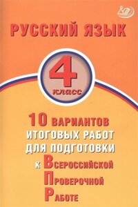 Русский язык. 4 класс. 10 вариантов итоговых работ для подготовки к Всероссийской проверочной работе