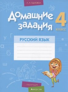 Русский язык. 4 класс. Домашние задания ( I полугодие)