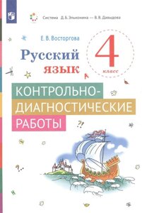 Русский язык. 4 класс. Контрольно-диагностические работы