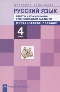 Русский язык. 4 класс. Ответы и комментарии к олимпиадным заданиям. Методическое пособие