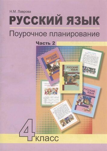 Русский язык. 4 класс. Поурочное планирование. Часть 2. Учебно-методическое пособие