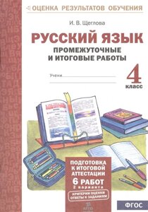 Русский язык. 4 класс. Промежуточные и итоговые работы
