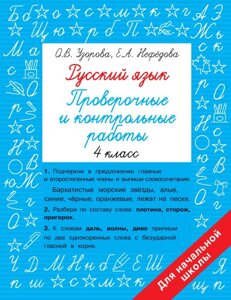 Русский язык 4 класс. Проверочные и контрольные работы