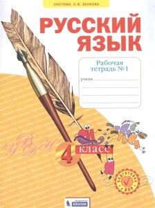 Русский язык. 4 класс. Рабочая тетрадь № 1 (Система Л. В. Занкова)