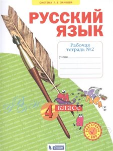 Русский язык. 4 класс. Рабочая тетрадь № 2 (Система Л. В. Занкова)